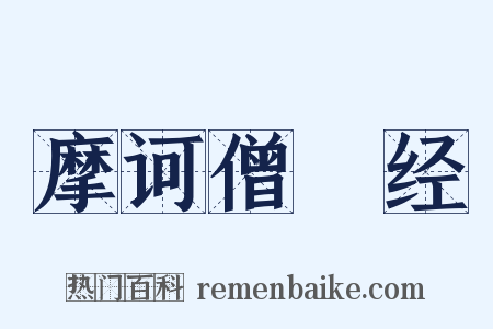 摩诃僧祇经是什么意思的图片